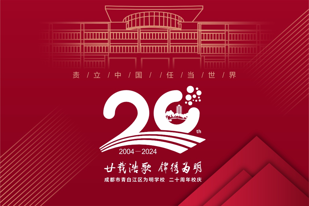 校庆第四号公告 | 成都为明学校二十周年校庆专题网站正式上线